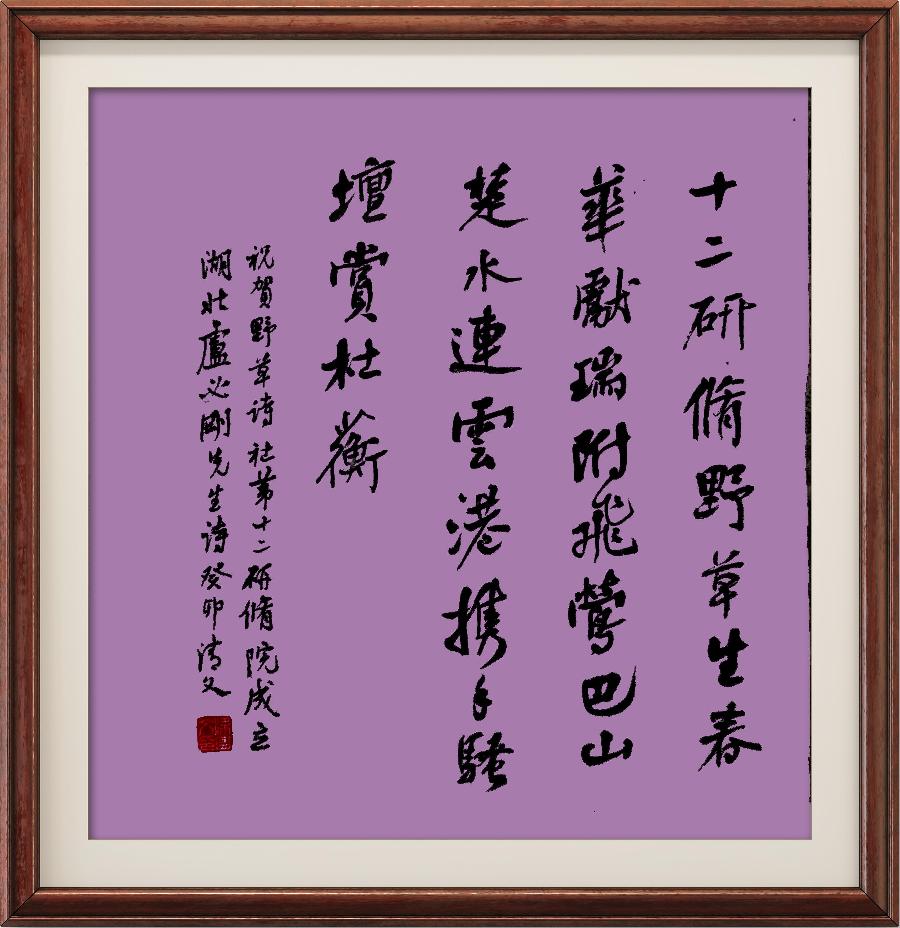 中国楹联野草诗社第十二(江苏)研修院第001期微刊《祝贺中国楹联野草诗社十二(江苏)研修院成立》(图240)