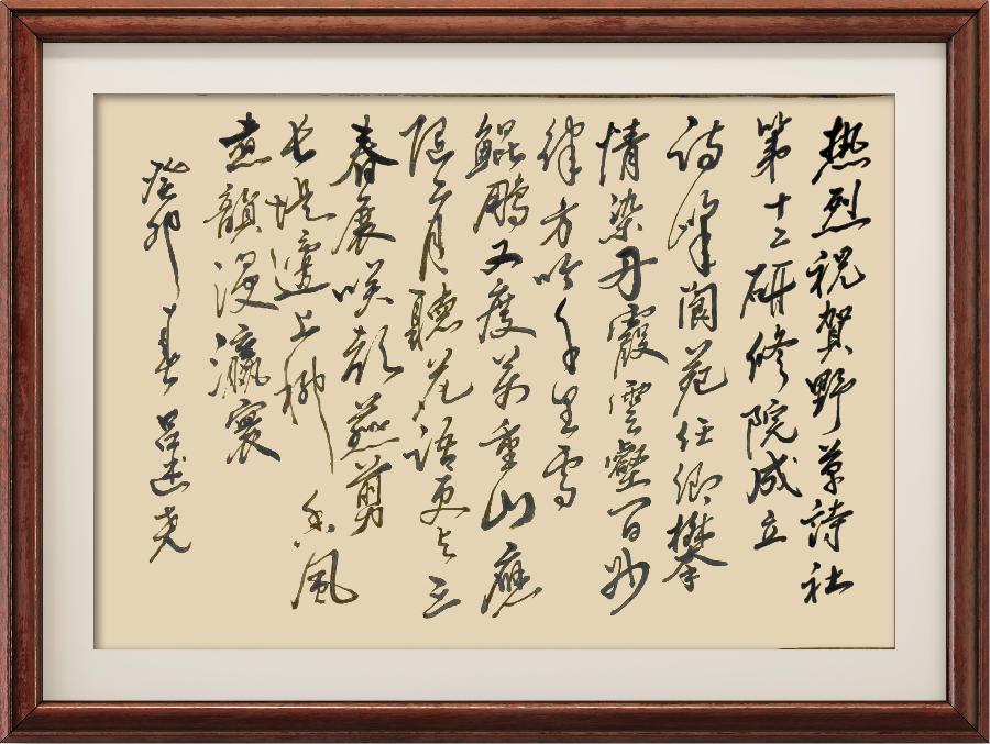 中国楹联野草诗社第十二(江苏)研修院第001期微刊《祝贺中国楹联野草诗社十二(江苏)研修院成立》(图121)