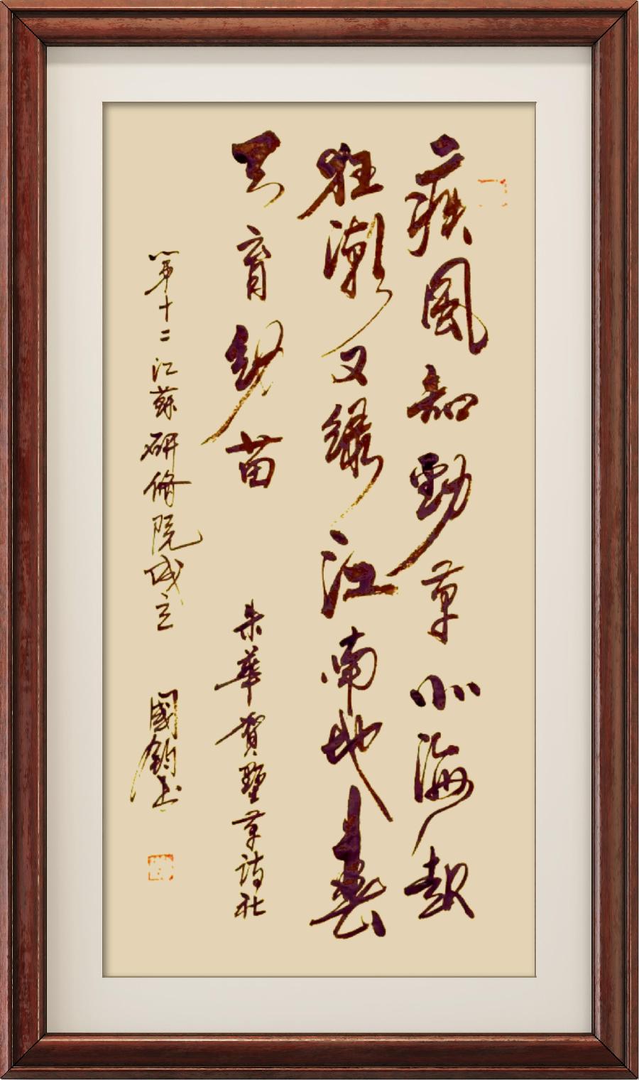 中国楹联野草诗社第十二(江苏)研修院第001期微刊《祝贺中国楹联野草诗社十二(江苏)研修院成立》(图253)