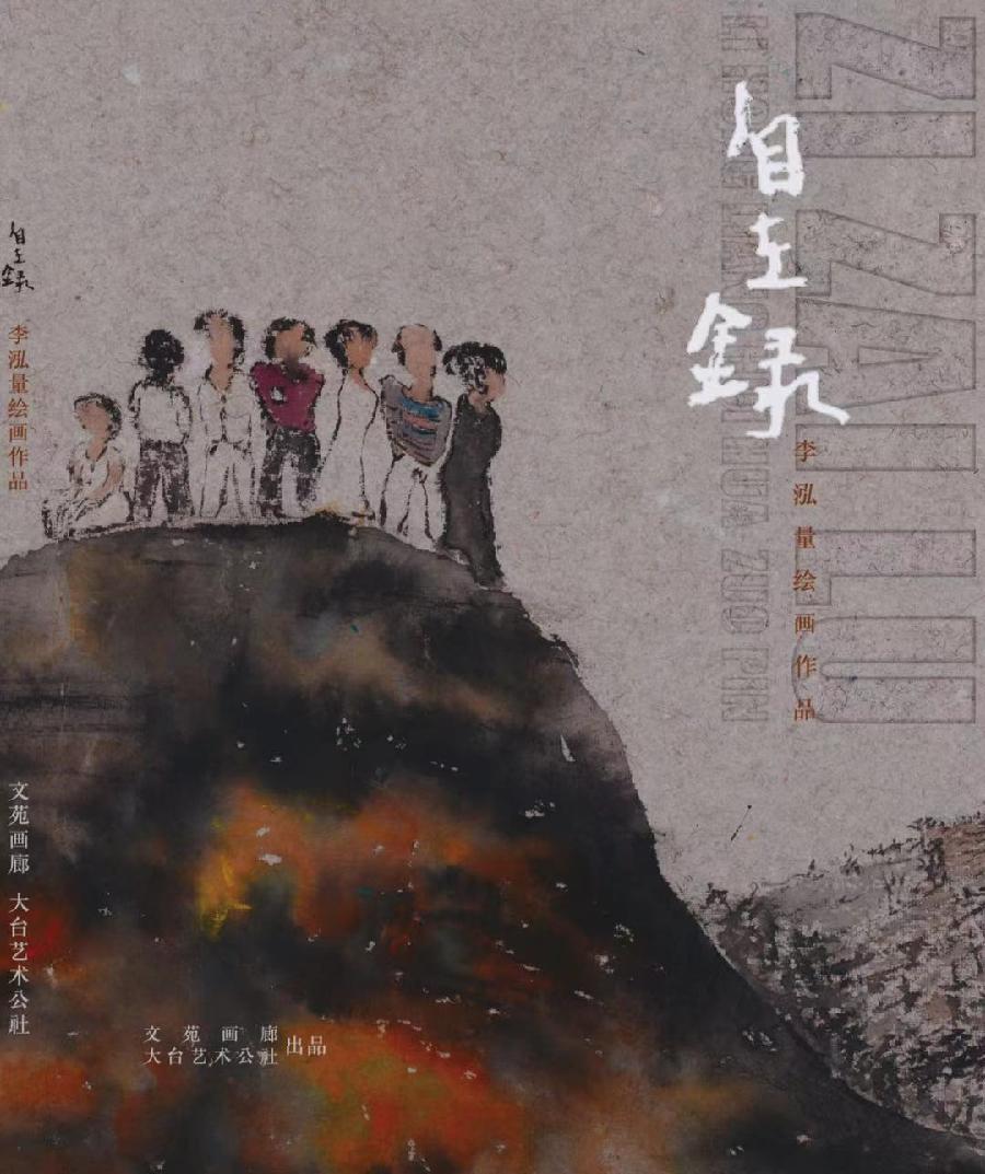 【新诗大观】观书画集《自在録》有感（诗七首）||文/李志亮||诵/文嘉