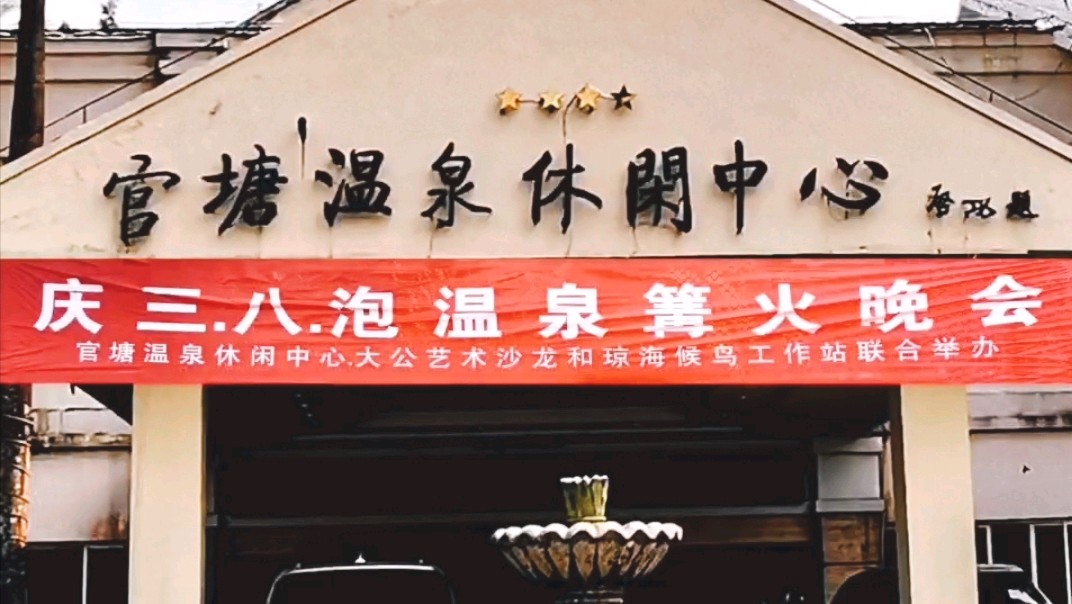 大公艺术沙龙与官塘温泉休闲中心和琼海候鸟工作站联合举办庆三八 泡温泉篝火晚会