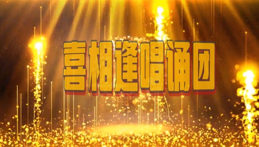 母亲是一种岁月 作者 张建星 喜相逢唱诵团【第十二期】（ 第三舰队）总策划 喜羊羊