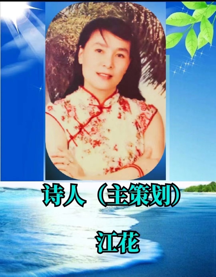 《古风组诗. 三月杂谈》文：江花（北京）长安街总社【世界诗人名人展】（9797）（图10）