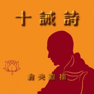 徐朝阳诵读《十戒诗》（图5）