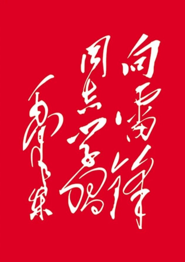 【东方诗词苑】向雷锋同志学习60周年抒怀四首 文/朱凤宇(图2)