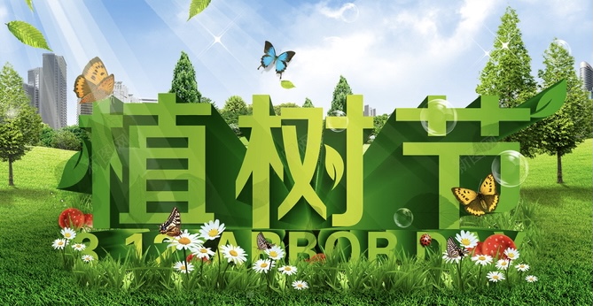 【新诗大观】植树节||文/宋茂林