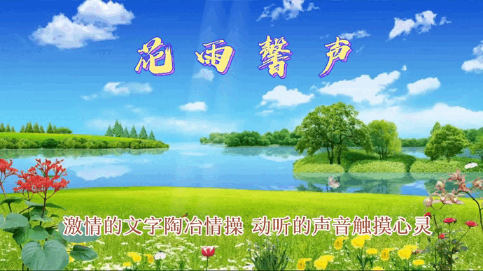 《两岸的垂柳》作者/张维清 诵读金南 编辑/青青【花雨馨声】有声文学平台【第269期】