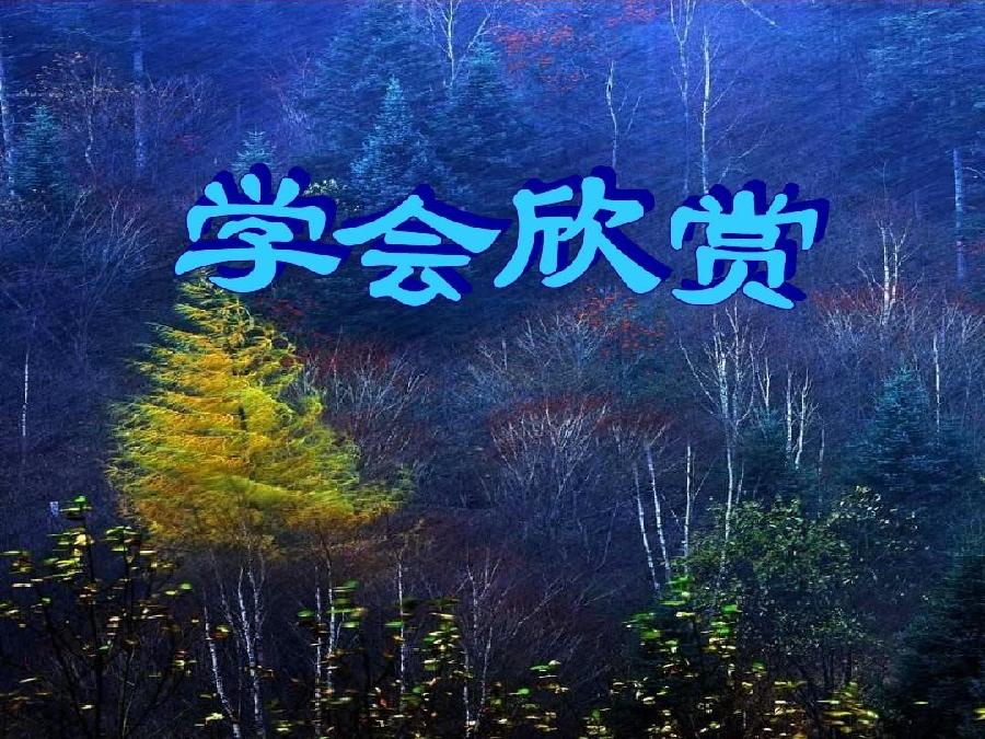 白雪朗诵【学会欣赏】作者/静宜（图4）