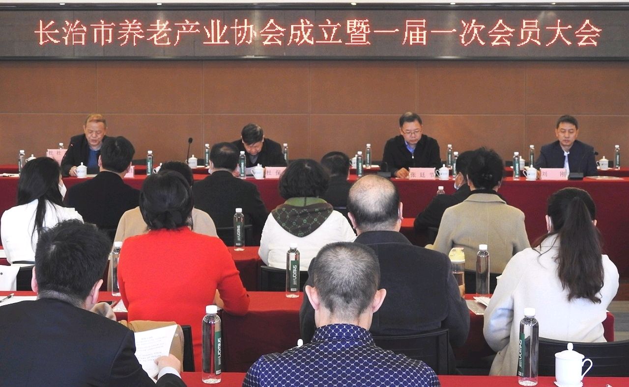 长治市养老产业协会成立暨一届一次会员大会召开