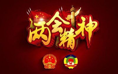 弘华朗诵【赞两会踏新征‖共享今生】作者/王胜利（图4）