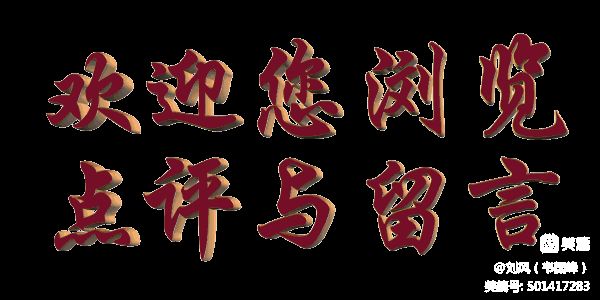 中华诗艺社江西分社·格律诗词精品鉴赏（合辑）第1558期（图34）