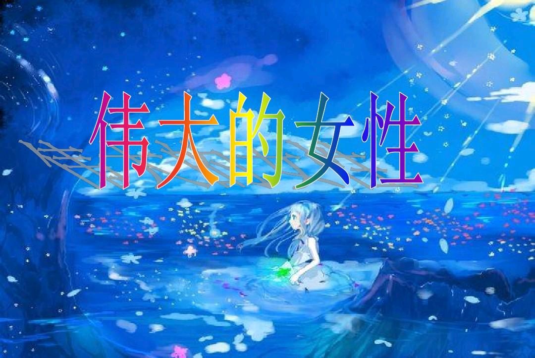 《三八节献女神》作者/杨帆诵读/馨睿冬日艳阳编辑/青青【花雨馨声】有声文学平台【第270期】（图10）