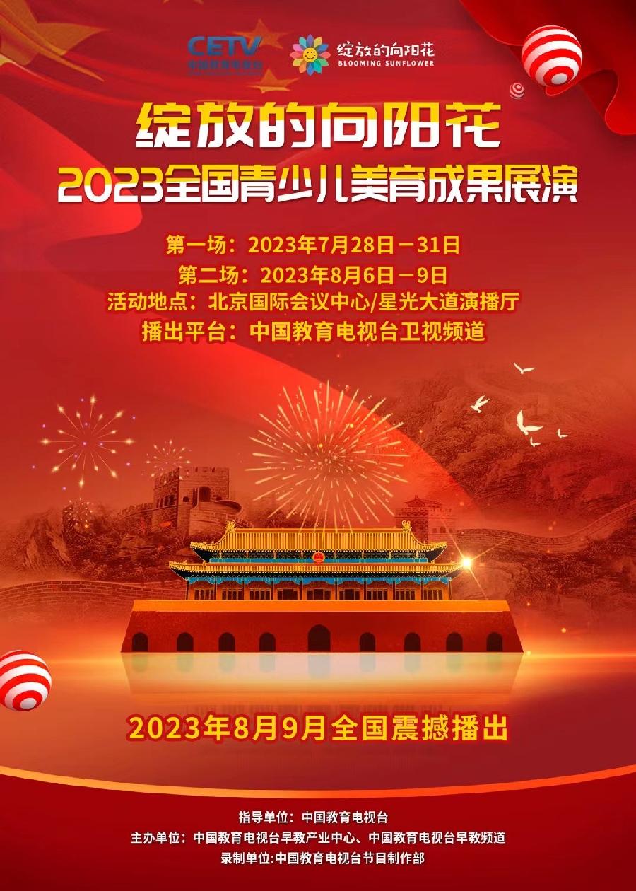 征集令|《绽放的向阳花》中国教育电视台卫视频道【2023全国青少儿美育成果展演】节目征集(图2)