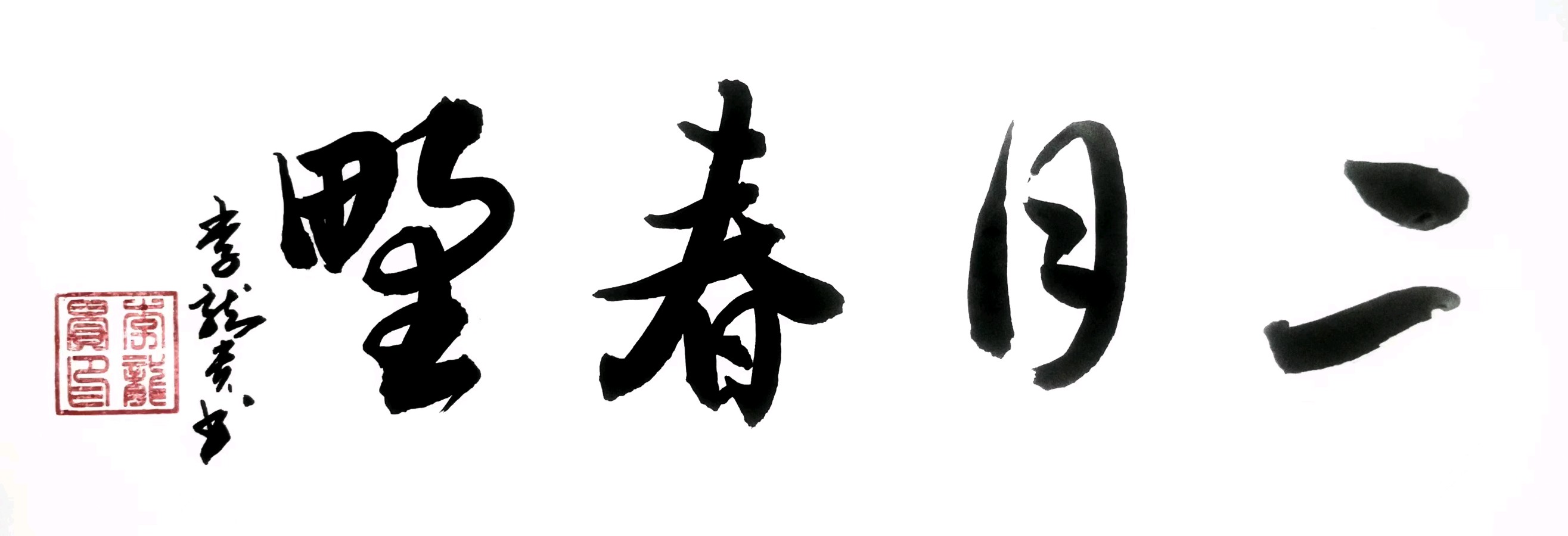 二个二月到底会有点什么（外三首）文/李龙贵 京津沪头条（图3）