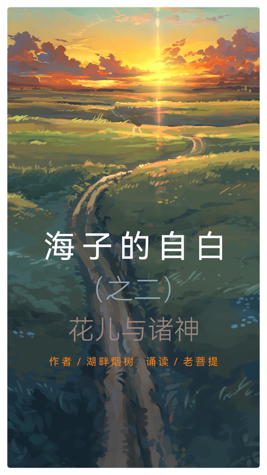 海子的自白（之二）花儿与诸神∥作者：湖畔烟树 诵读：老菩提（图2）