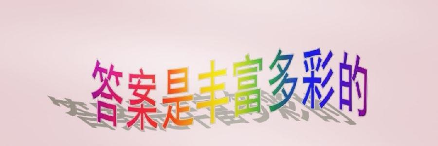 孟国泰演讲:答案是丰富多彩的