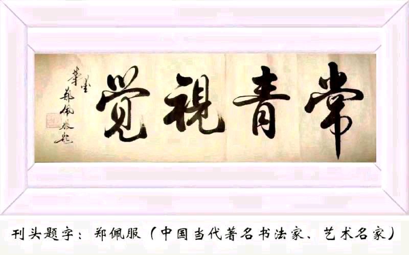 中华诗艺黑龙江分社推介/诗雨轩今日原创诗词联2023.3.15(图2)
