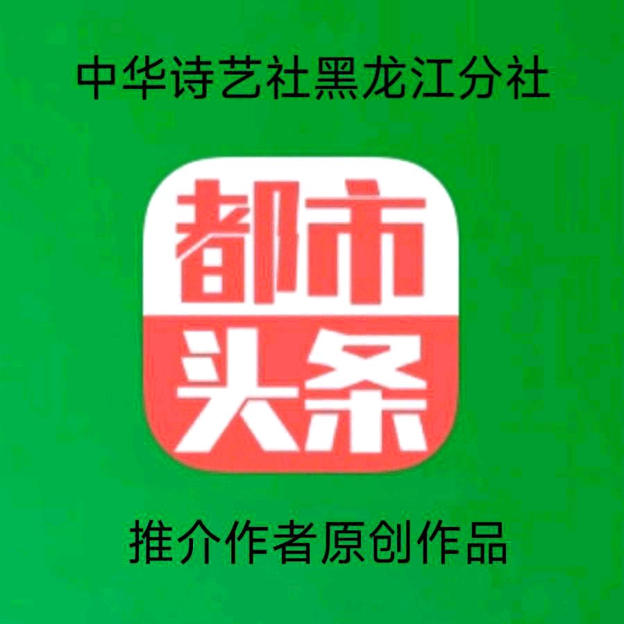 中华诗艺黑龙江分社推介/许日辉:七绝《癸卯初春有感》十二首