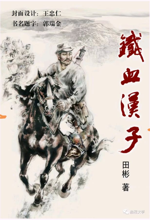 长篇纪实小说《铁血汉子》·田彬（图2）