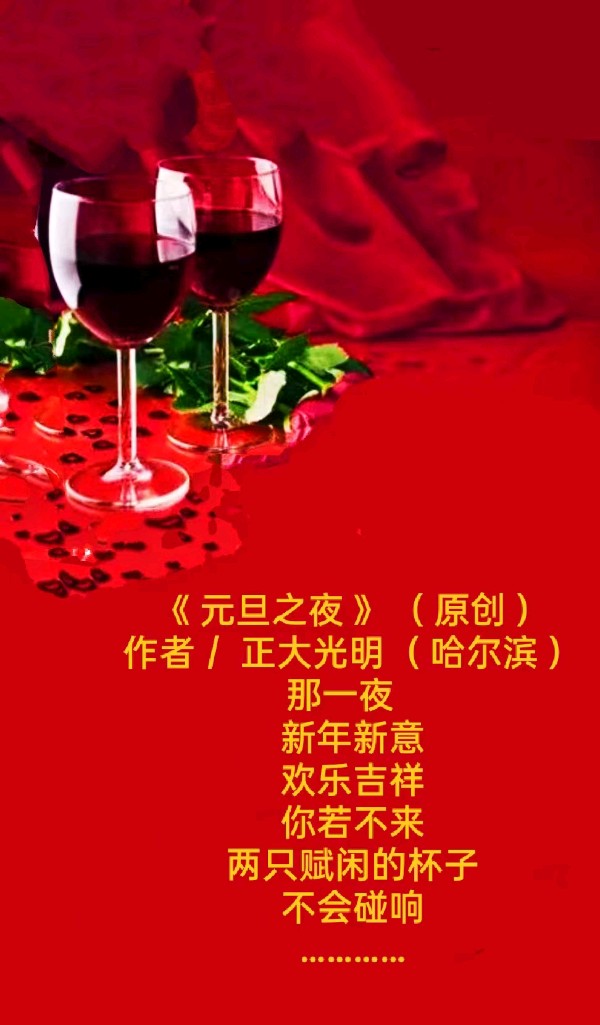 元旦之夜（ 原创 ）作者／ 正大光明（ 哈尔滨 ） 京津沪头条