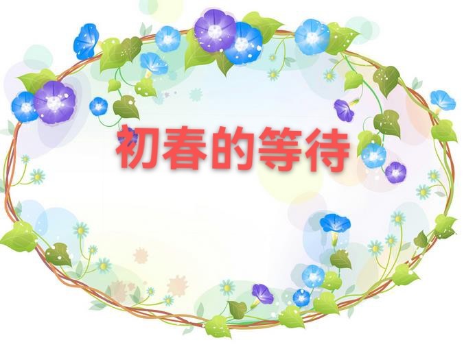 胡松竹：初春的等待