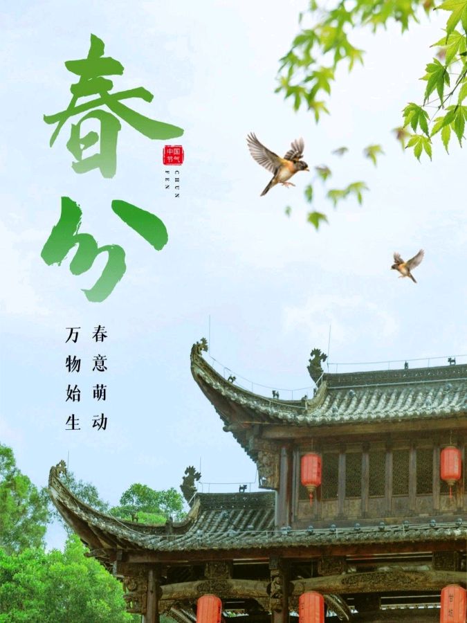 春分节气的特点和风俗（来自说说网）（图2）