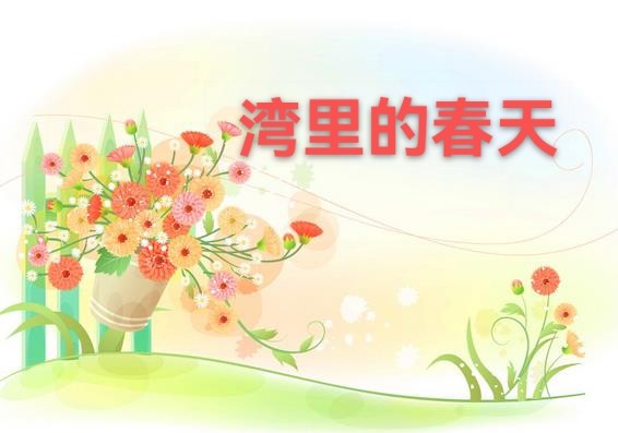 吴显荣：湾里的春天