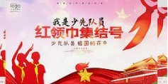 孙文:东北风之七十四《又见红领巾》‖巴彦诗词楹联协会【452】(图5)