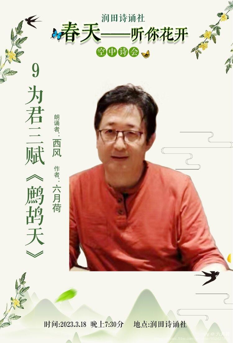 西风朗诵【为君三赋☆鹧鸪天】作者/六月荷（图3）