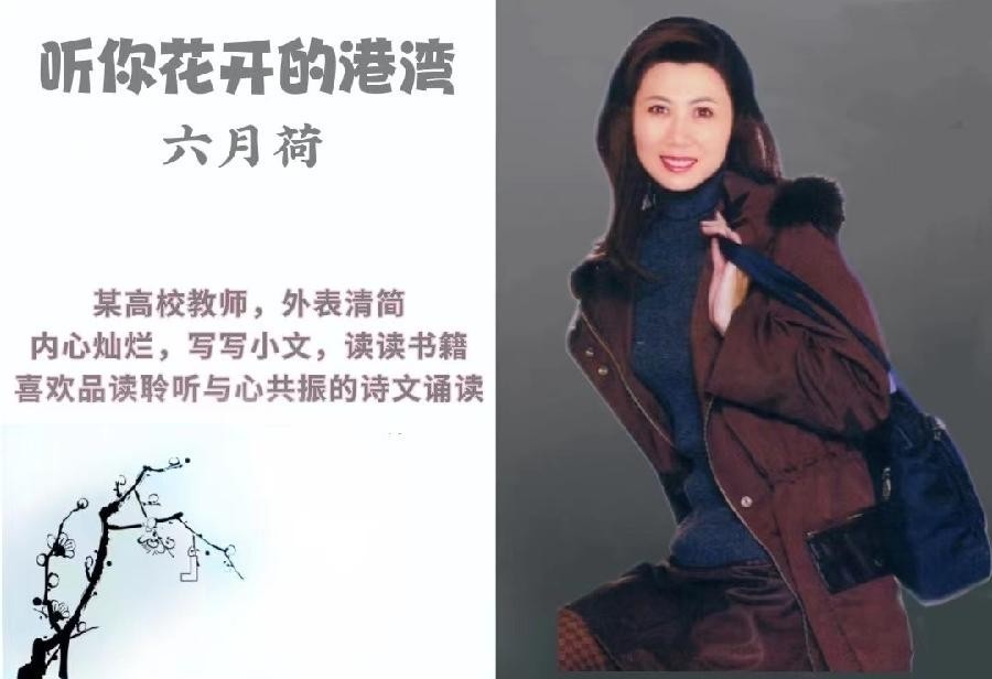 刘燕朗诵【听你花开】作者/六月荷（图2）