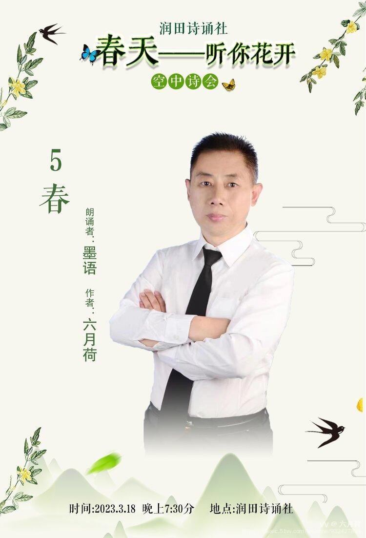 墨语朗诵【春】作者/六月荷（图3）