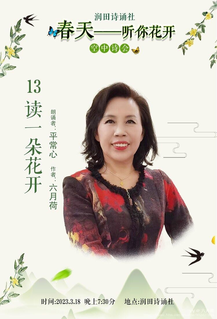 平常心朗诵【读一朵花开】作者/六月荷（图3）