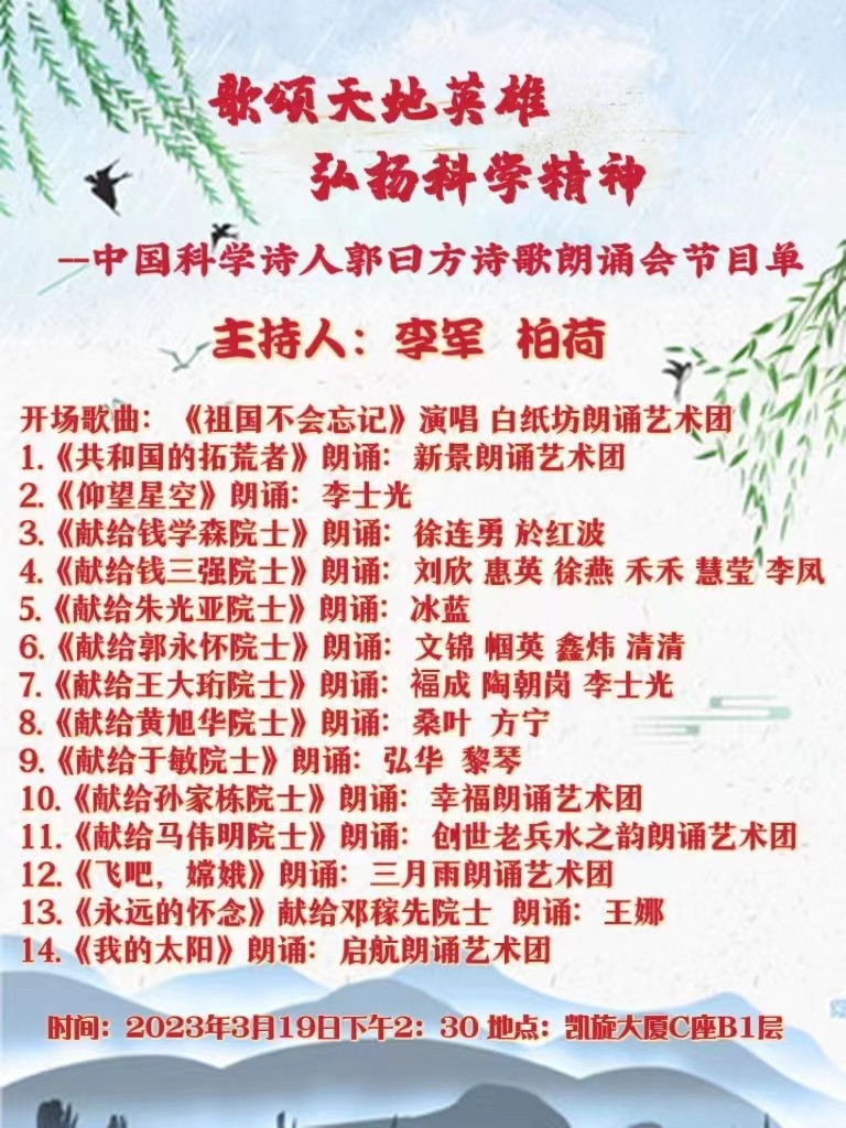 北京启航朗诵艺术团 ‖ 【歌颂天地英雄—弘扬科学精神】中国科学诗人郭曰方诗歌朗诵会（图29）