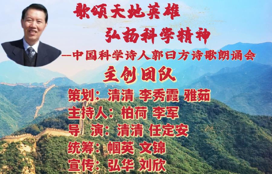 北京启航朗诵艺术团 ‖ 【歌颂天地英雄—弘扬科学精神】中国科学诗人郭曰方诗歌朗诵会（图5）