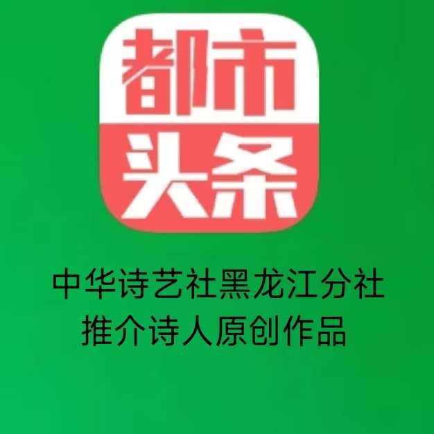中华诗艺黑龙江分社推介/王立波:(情景诗)雁飞塞北(外三首)