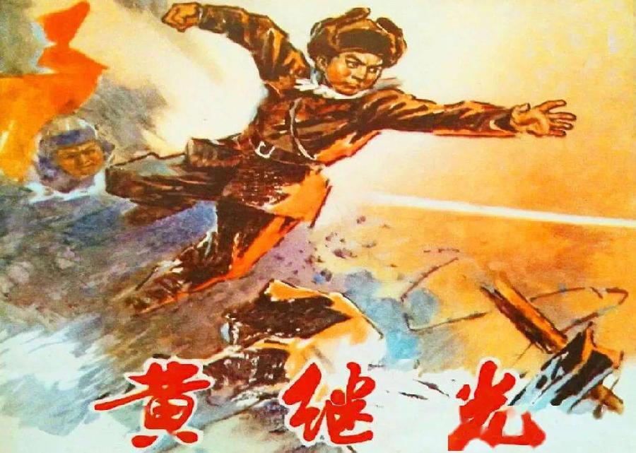 段誉播讲 ‖ “讲英烈故事,扬红色传统”(一)【黄继光的故事】文字整理/慧日长辉(图6)