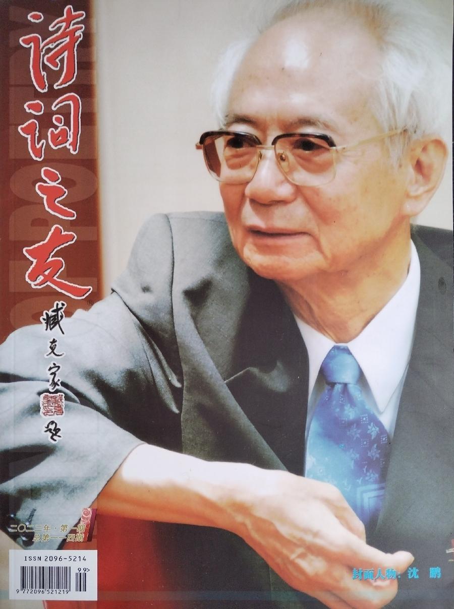 沈俊杰:【贺《诗词之友》刊行二十五周年】(图2)