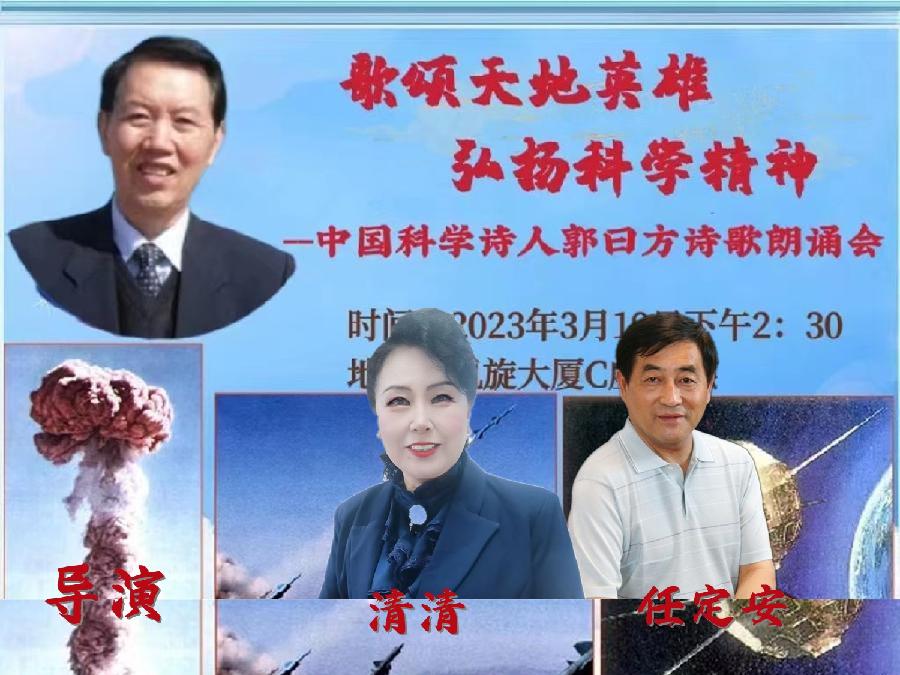 北京启航朗诵艺术团 ‖ 【歌颂天地英雄—弘扬科学精神】中国科学诗人郭曰方诗歌朗诵会（图7）