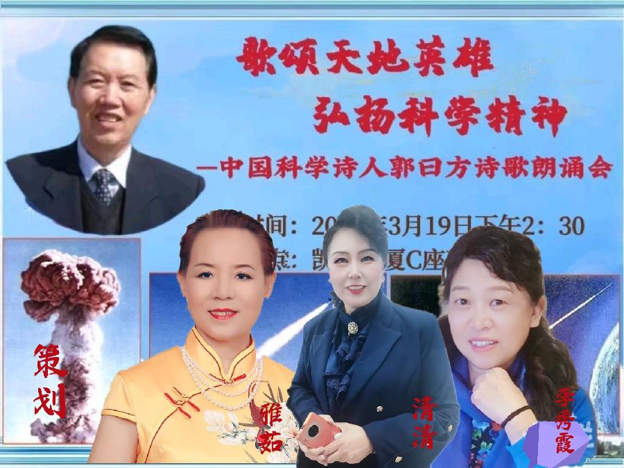 北京启航朗诵艺术团 ‖ 【歌颂天地英雄—弘扬科学精神】中国科学诗人郭曰方诗歌朗诵会（图6）