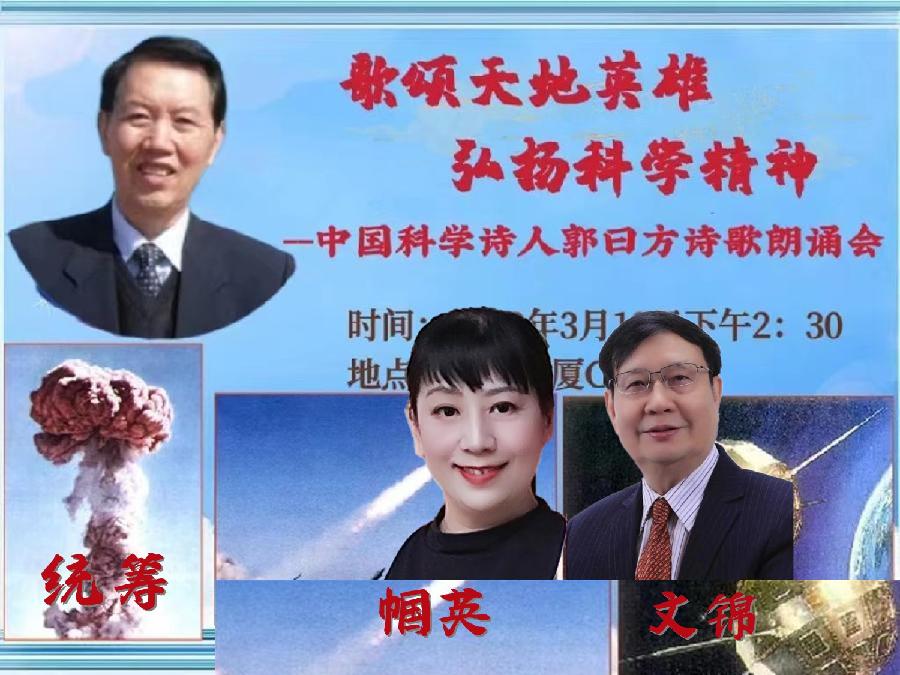 北京启航朗诵艺术团 ‖ 【歌颂天地英雄—弘扬科学精神】中国科学诗人郭曰方诗歌朗诵会（图9）
