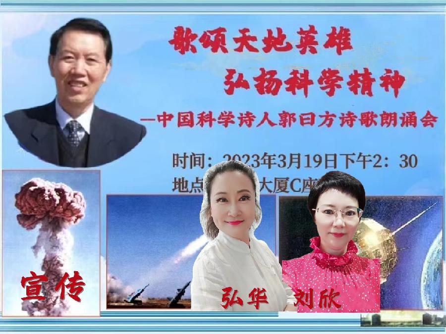 北京启航朗诵艺术团 ‖ 【歌颂天地英雄—弘扬科学精神】中国科学诗人郭曰方诗歌朗诵会（图10）