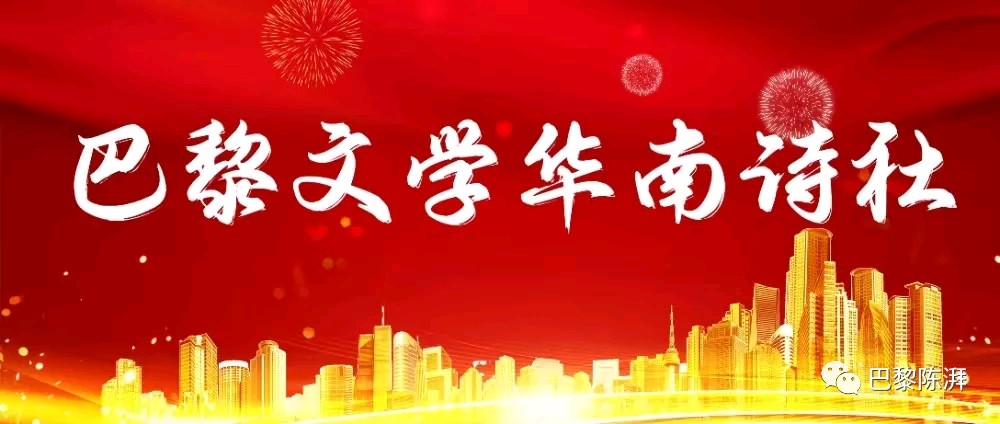 《巴黎文学华南诗社》微刊第八期【冰心文化传媒】主编 冰心(图3)