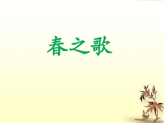 【经典推荐】张建国//春字歌｛二首欣赏｝（图2）