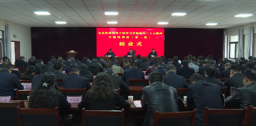 柞水县举行科级领导干部学习贯彻党的二十大精神专题培训班结业式