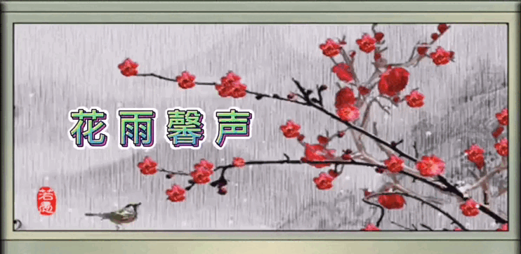 《春雪》作者/邢志坚 诵读/立力 编辑/五指山【花雨馨声】有声文学平台【第279期】