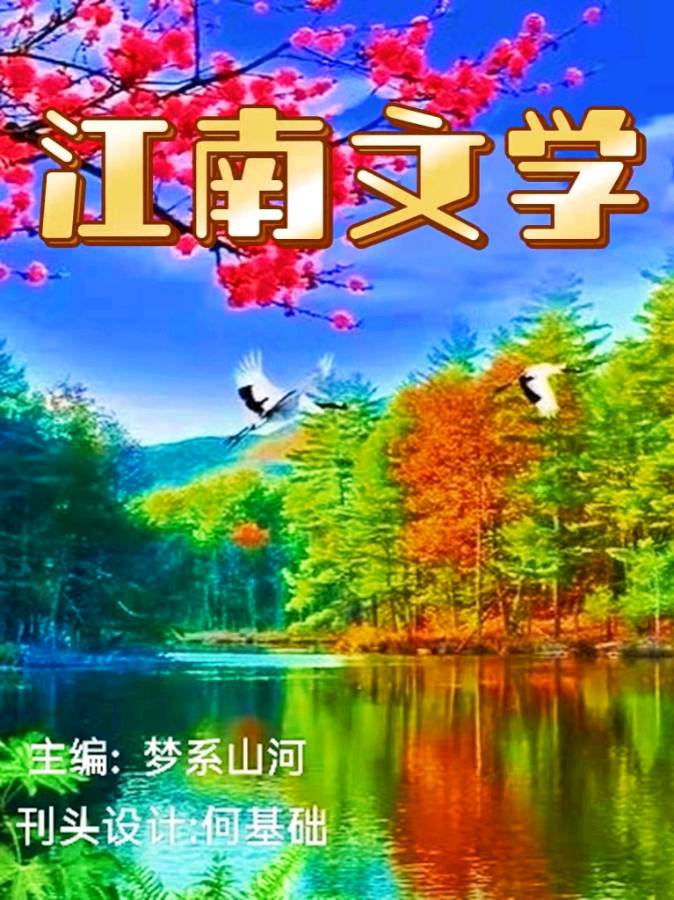 都市头条【江南文学】第526期隆重推介特约诗人黄李兰老师作品【看烈士陵园视频后感慨】诗四首
