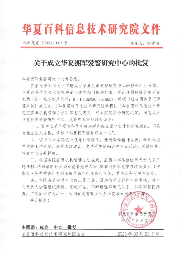马新存被聘请担任华夏拥军爱警研究中心主任（图2）