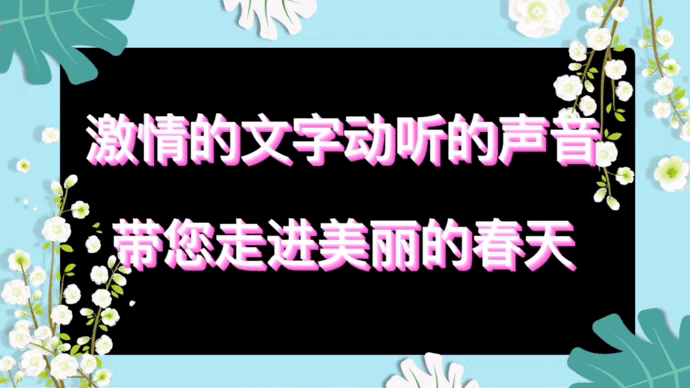 《柳枝飘舞春之歌》作者/赵永富诵读/瑞雪丰年编辑/青青【花雨馨声】有声文学平台【第279期】（图3）
