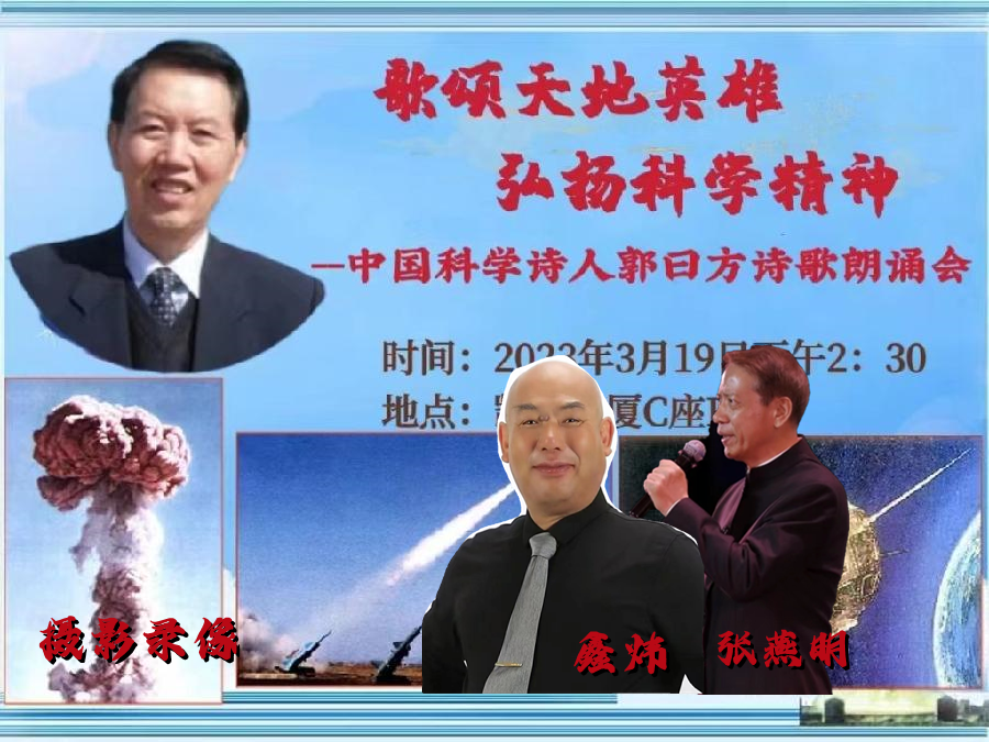 北京启航朗诵艺术团 ‖ 【歌颂天地英雄—弘扬科学精神】中国科学诗人郭曰方诗歌朗诵会（图11）