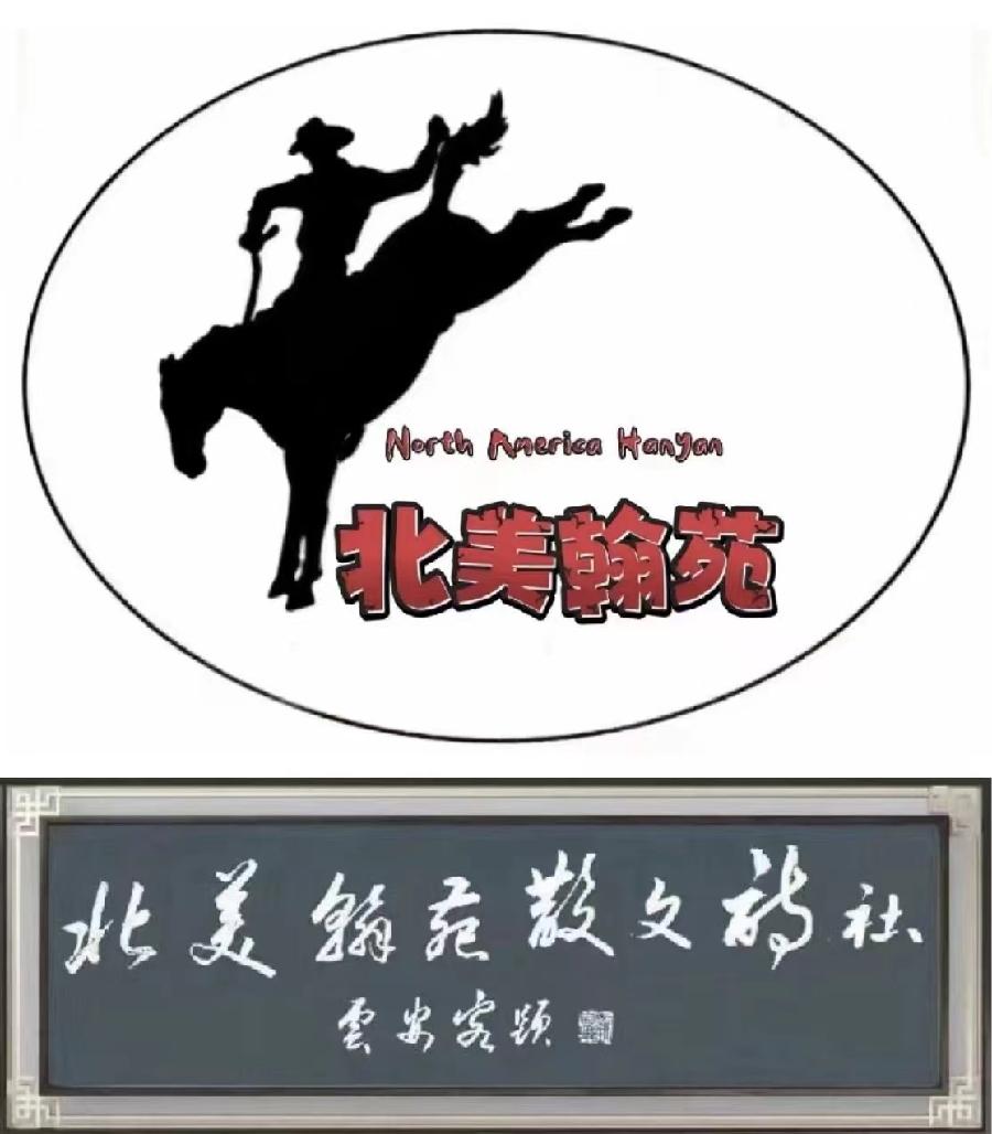《北美翰苑散文诗社》朱志岩-诗二首
